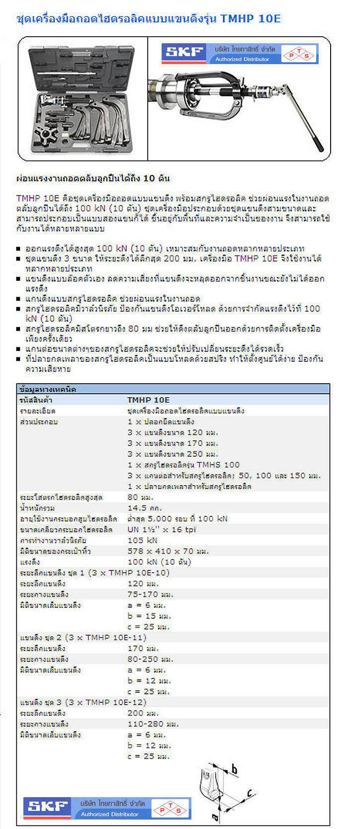 PRODUCT LHydraulic Jaw Puller Kit TMHP 10E ชุดเครื่องมือถอดไฮดรอลิคแบบ